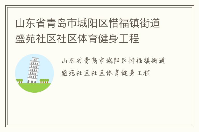 山東省青島市城陽區(qū)惜福鎮(zhèn)街道盛苑社區(qū)社區(qū)體育健身工程