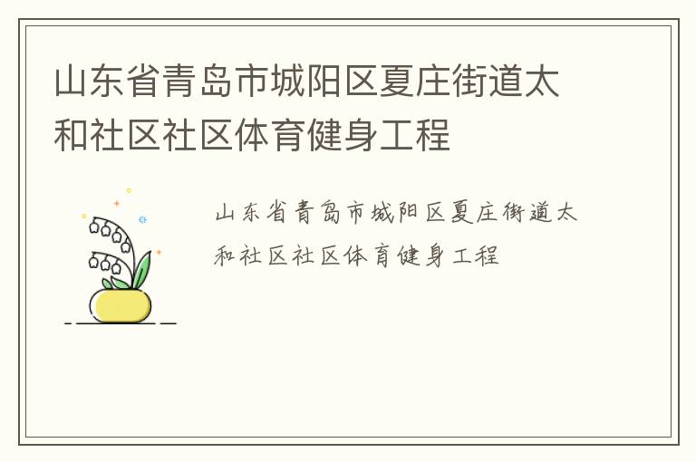 山東省青島市城陽(yáng)區(qū)夏莊街道太和社區(qū)社區(qū)體育健身工程