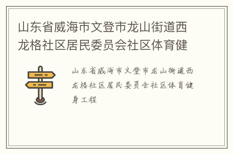 山東省威海市文登市龍山街道西龍格社區(qū)居民委員會(huì)社區(qū)體育健身工程