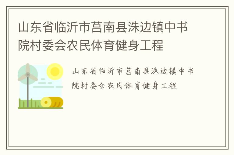 山東省臨沂市莒南縣洙邊鎮(zhèn)中書院村委會農民體育健身工程