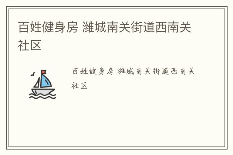 百姓健身房 濰城南關(guān)街道西南關(guān)社區(qū)