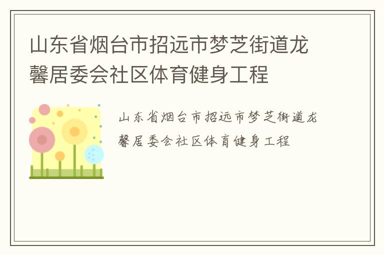 山東省煙臺市招遠市夢芝街道龍馨居委會社區(qū)體育健身工程