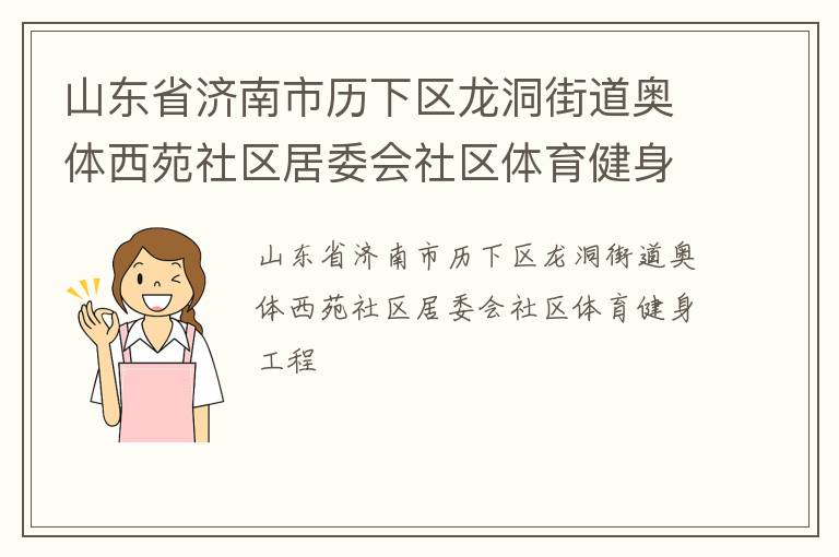 山東省濟(jì)南市歷下區(qū)龍洞街道奧體西苑社區(qū)居委會社區(qū)體育健身工程