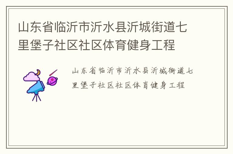 山東省臨沂市沂水縣沂城街道七里堡子社區(qū)社區(qū)體育健身工程