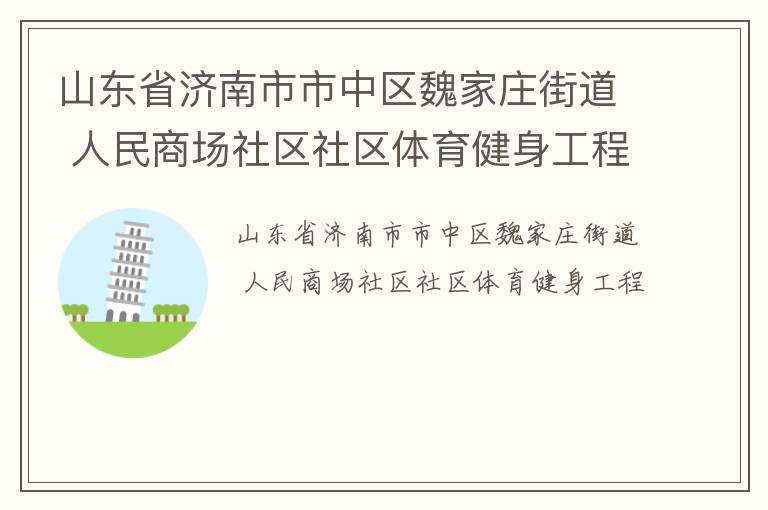 山東省濟南市市中區(qū)魏家莊街道 人民商場社區(qū)社區(qū)體育健身工程