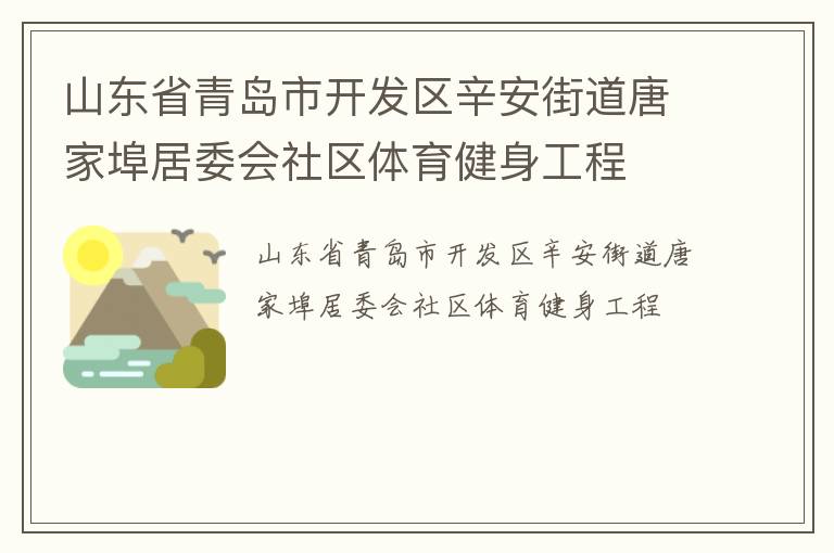 山東省青島市開發(fā)區(qū)辛安街道唐家埠居委會社區(qū)體育健身工程