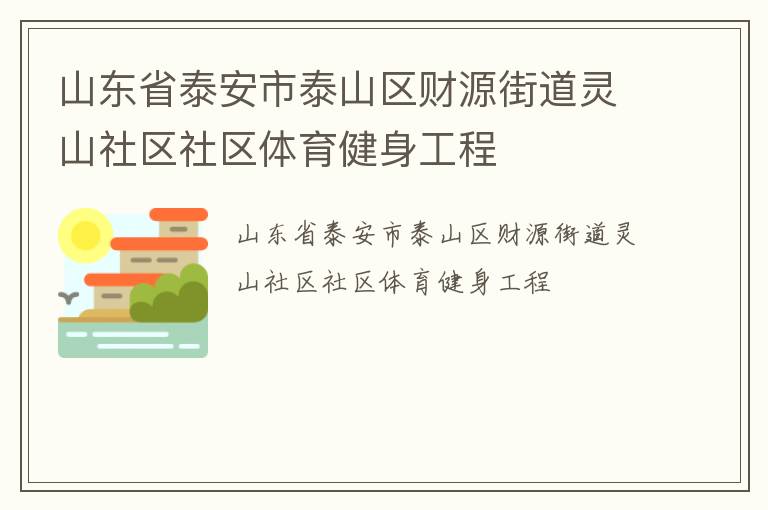 山東省泰安市泰山區(qū)財(cái)源街道靈山社區(qū)社區(qū)體育健身工程