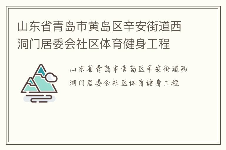 山東省青島市黃島區(qū)辛安街道西洞門(mén)居委會(huì)社區(qū)體育健身工程