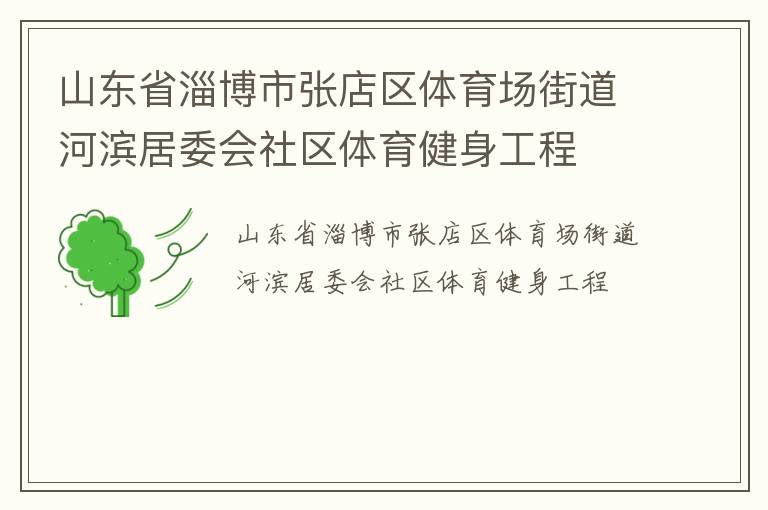 山東省淄博市張店區(qū)體育場(chǎng)街道河濱居委會(huì)社區(qū)體育健身工程