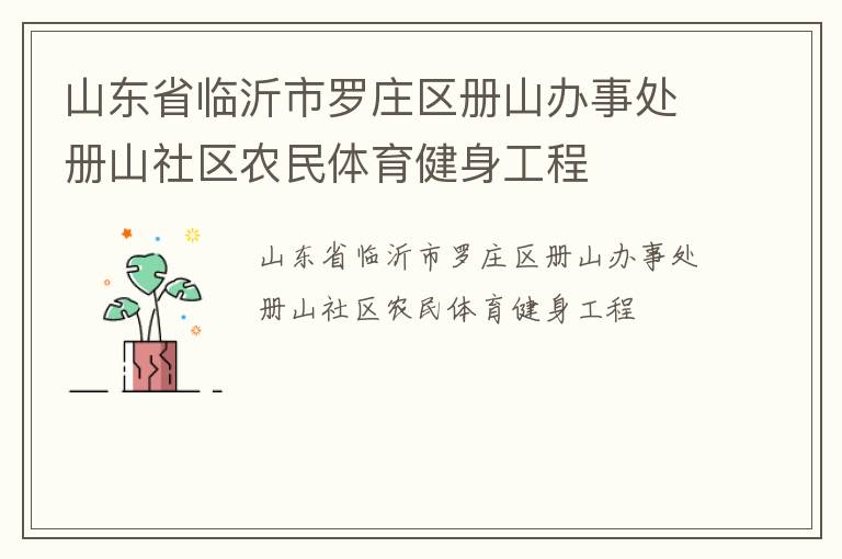 山東省臨沂市羅莊區(qū)冊山辦事處冊山社區(qū)農(nóng)民體育健身工程