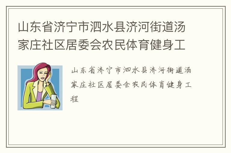 山東省濟寧市泗水縣濟河街道湯家莊社區(qū)居委會農(nóng)民體育健身工程