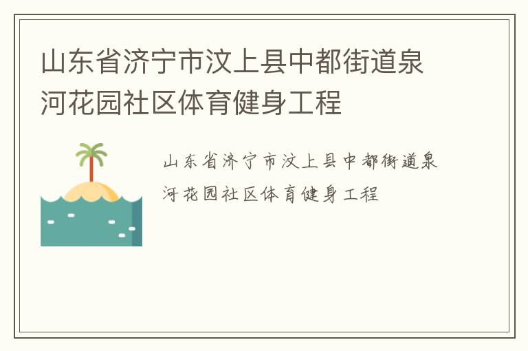 山東省濟寧市汶上縣中都街道泉河花園社區(qū)體育健身工程