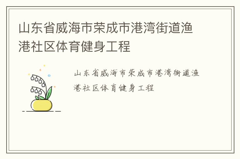 山東省威海市榮成市港灣街道漁港社區(qū)體育健身工程