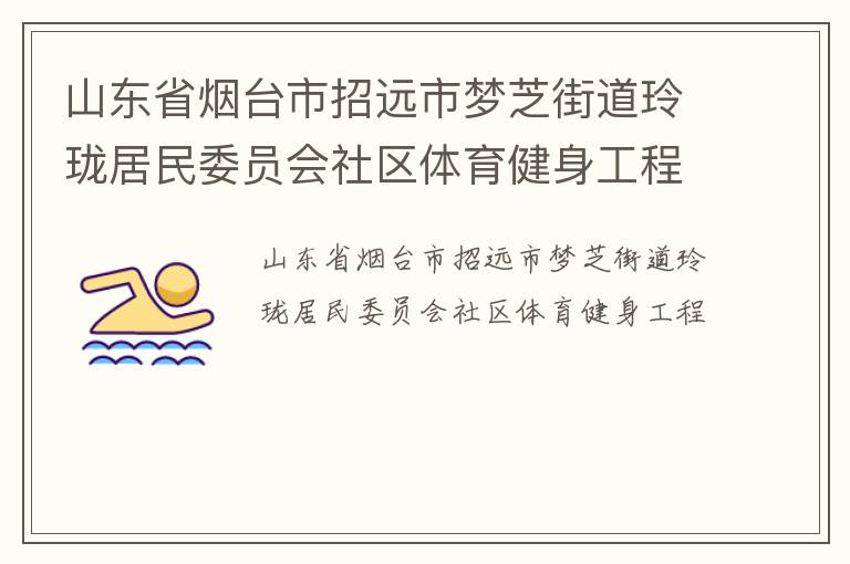 山東省煙臺市招遠市夢芝街道玲瓏居民委員會社區(qū)體育健身工程