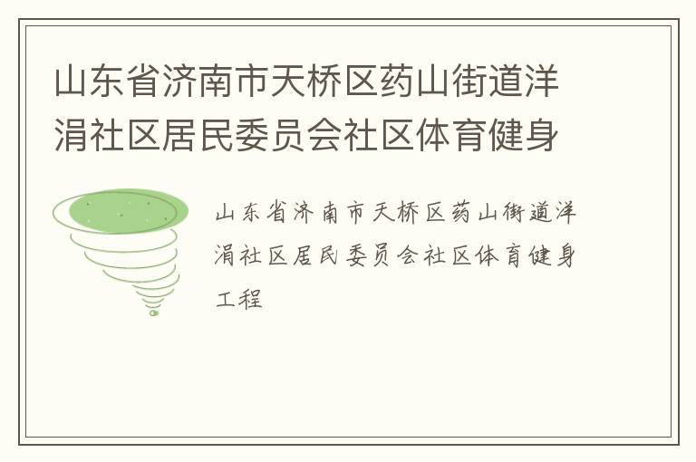 山東省濟南市天橋區(qū)藥山街道洋涓社區(qū)居民委員會社區(qū)體育健身工程