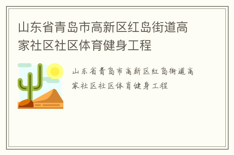 山東省青島市高新區(qū)紅島街道高家社區(qū)社區(qū)體育健身工程