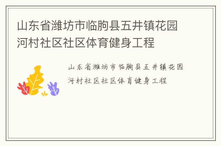 山東省濰坊市臨朐縣五井鎮(zhèn)花園河村社區(qū)社區(qū)體育健身工程