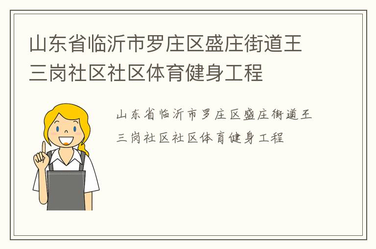 山東省臨沂市羅莊區(qū)盛莊街道王三崗社區(qū)社區(qū)體育健身工程