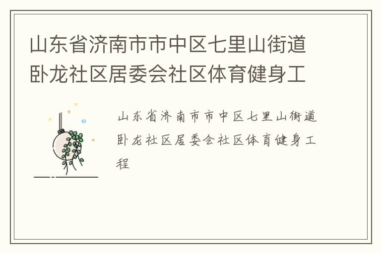 山東省濟(jì)南市市中區(qū)七里山街道臥龍社區(qū)居委會(huì)社區(qū)體育健身工程