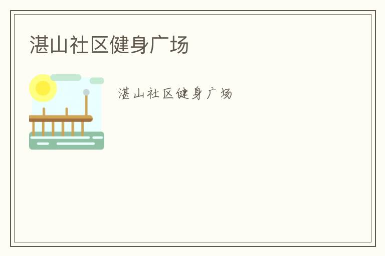 湛山社區(qū)健身廣場