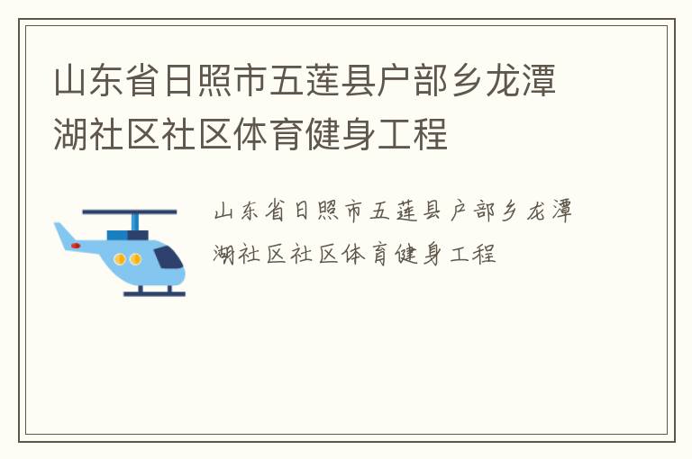 山東省日照市五蓮縣戶部鄉(xiāng)龍?zhí)逗鐓^(qū)社區(qū)體育健身工程