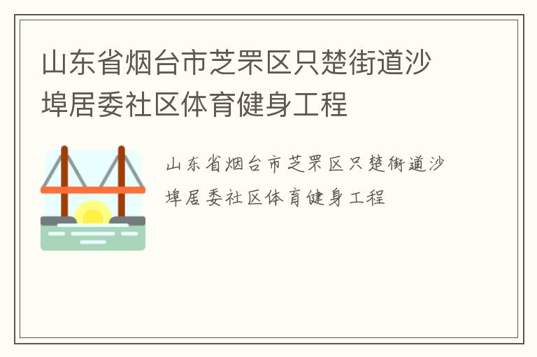 山東省煙臺(tái)市芝罘區(qū)只楚街道沙埠居委社區(qū)體育健身工程