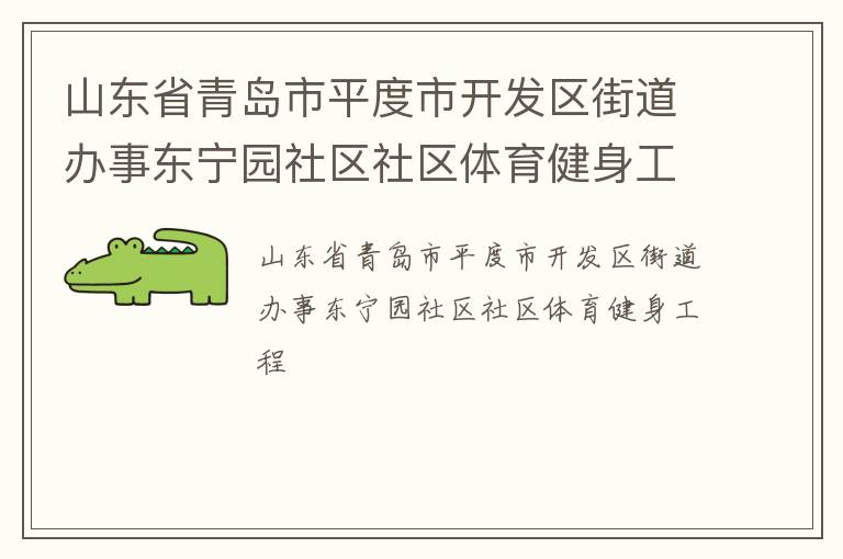 山東省青島市平度市開發(fā)區(qū)街道辦事東寧園社區(qū)社區(qū)體育健身工程