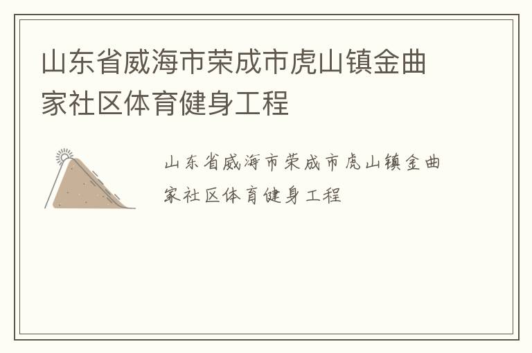 山東省威海市榮成市虎山鎮(zhèn)金曲家社區(qū)體育健身工程
