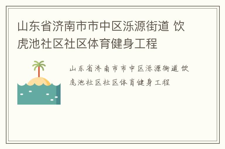 山東省濟(jì)南市市中區(qū)濼源街道 飲虎池社區(qū)社區(qū)體育健身工程