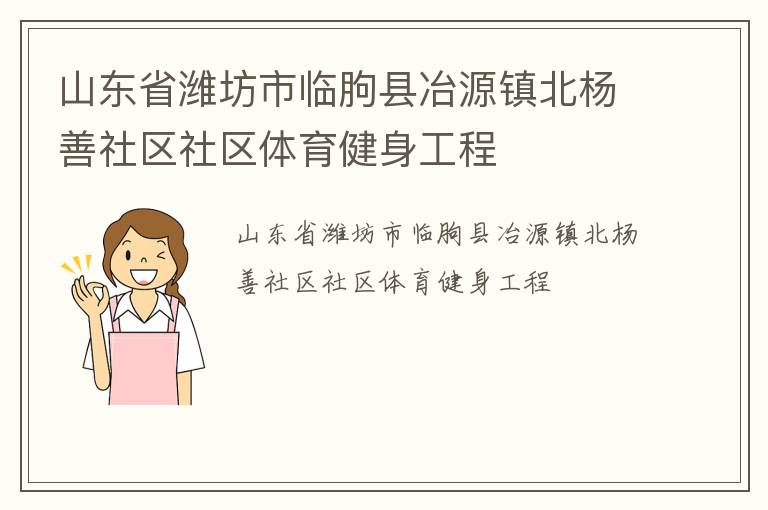 山東省濰坊市臨朐縣冶源鎮(zhèn)北楊善社區(qū)社區(qū)體育健身工程