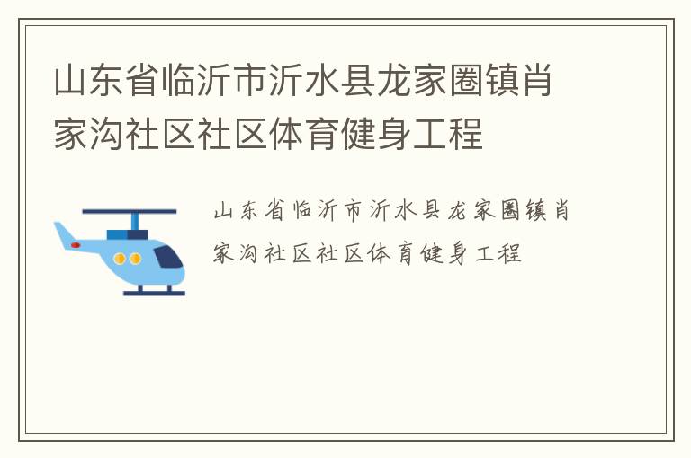 山東省臨沂市沂水縣龍家圈鎮(zhèn)肖家溝社區(qū)社區(qū)體育健身工程
