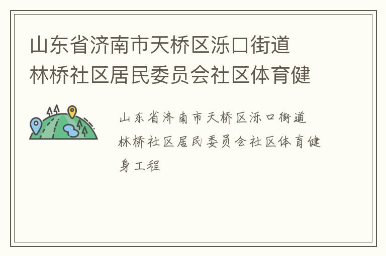 山東省濟南市天橋區(qū)濼口街道  林橋社區(qū)居民委員會社區(qū)體育健身工程