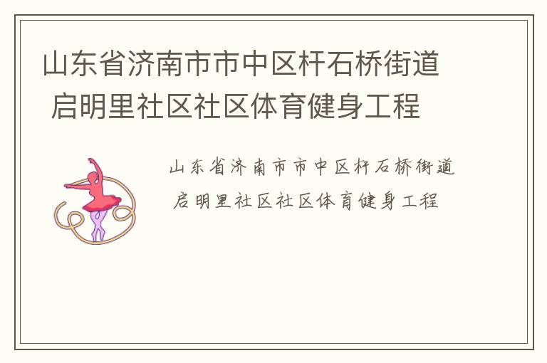 山東省濟南市市中區(qū)桿石橋街道 啟明里社區(qū)社區(qū)體育健身工程