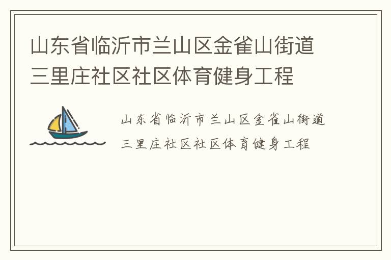 山東省臨沂市蘭山區(qū)金雀山街道三里莊社區(qū)社區(qū)體育健身工程