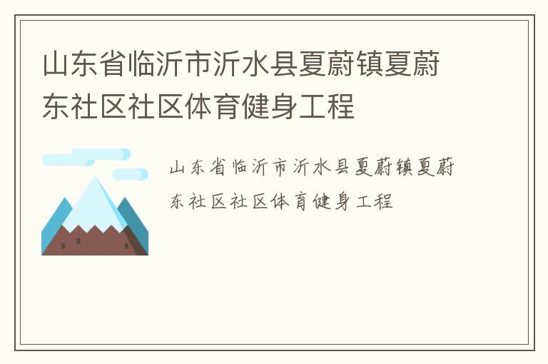 山東省臨沂市沂水縣夏蔚鎮(zhèn)夏蔚東社區(qū)社區(qū)體育健身工程