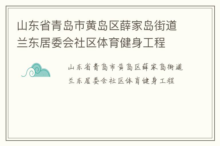 山東省青島市黃島區(qū)薛家島街道蘭東居委會社區(qū)體育健身工程