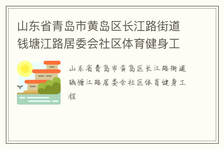 山東省青島市黃島區(qū)長江路街道錢塘江路居委會(huì)社區(qū)體育健身工程