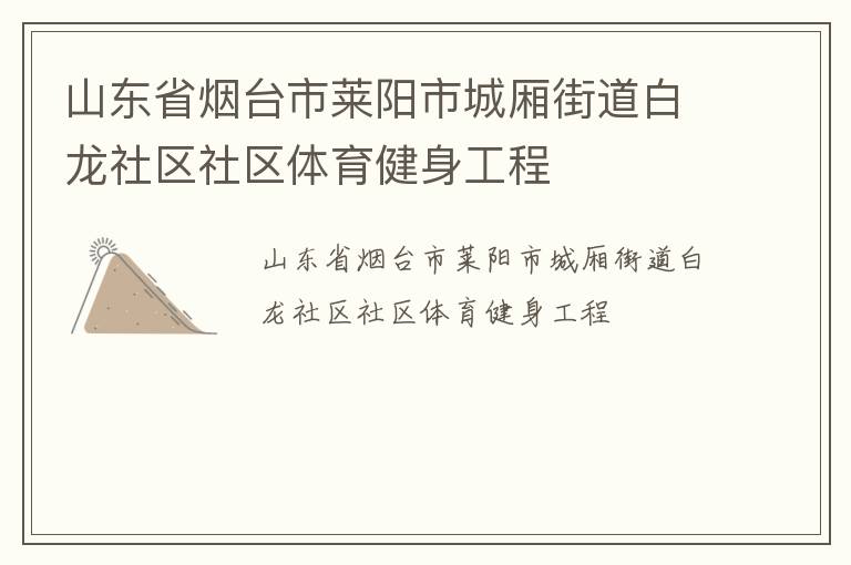山東省煙臺市萊陽市城廂街道白龍社區(qū)社區(qū)體育健身工程