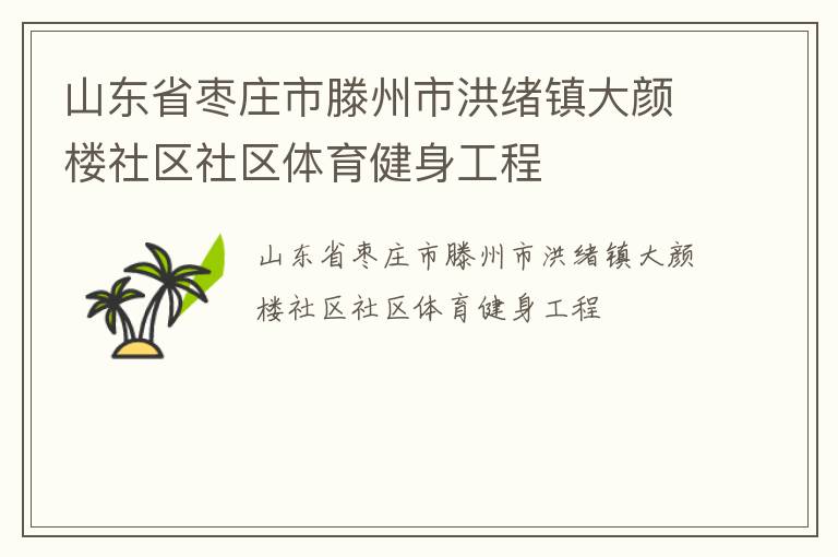山東省棗莊市滕州市洪緒鎮(zhèn)大顏樓社區(qū)社區(qū)體育健身工程