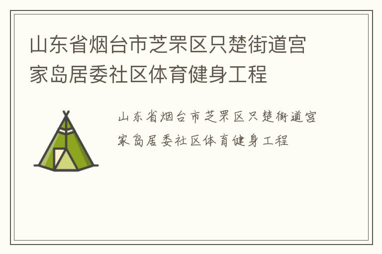 山東省煙臺(tái)市芝罘區(qū)只楚街道宮家島居委社區(qū)體育健身工程
