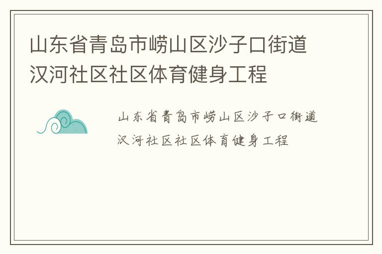 山東省青島市嶗山區(qū)沙子口街道漢河社區(qū)社區(qū)體育健身工程