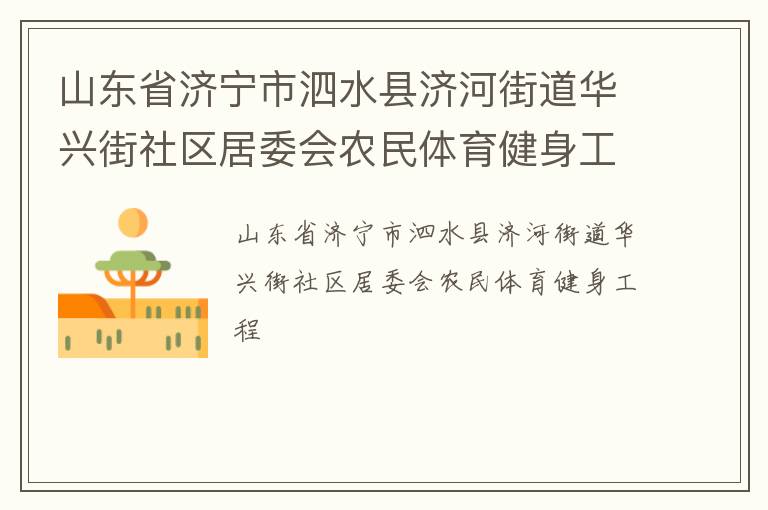 山東省濟寧市泗水縣濟河街道華興街社區(qū)居委會農(nóng)民體育健身工程