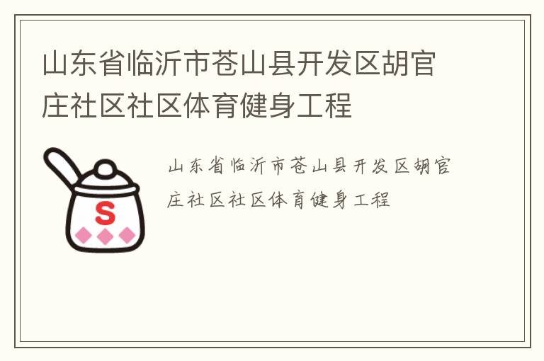 山東省臨沂市蒼山縣開發(fā)區(qū)胡官莊社區(qū)社區(qū)體育健身工程