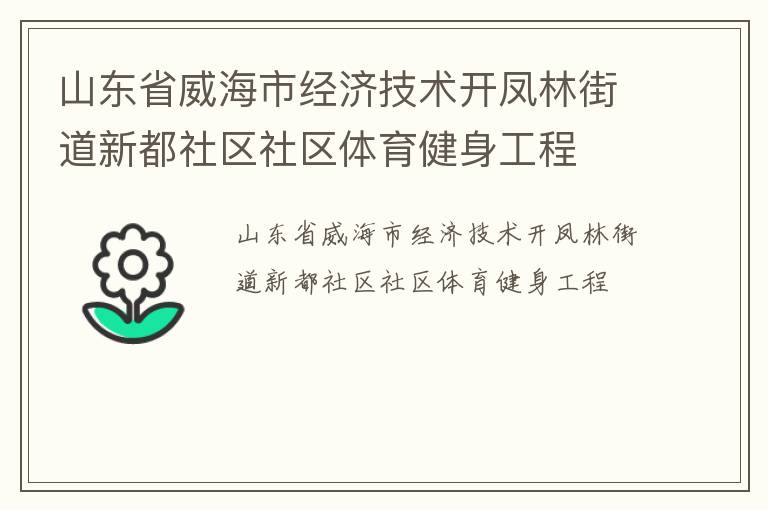 山東省威海市經(jīng)濟(jì)技術(shù)開(kāi)鳳林街道新都社區(qū)社區(qū)體育健身工程