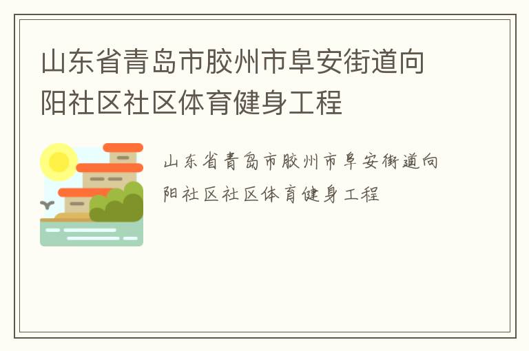 山東省青島市膠州市阜安街道向陽(yáng)社區(qū)社區(qū)體育健身工程