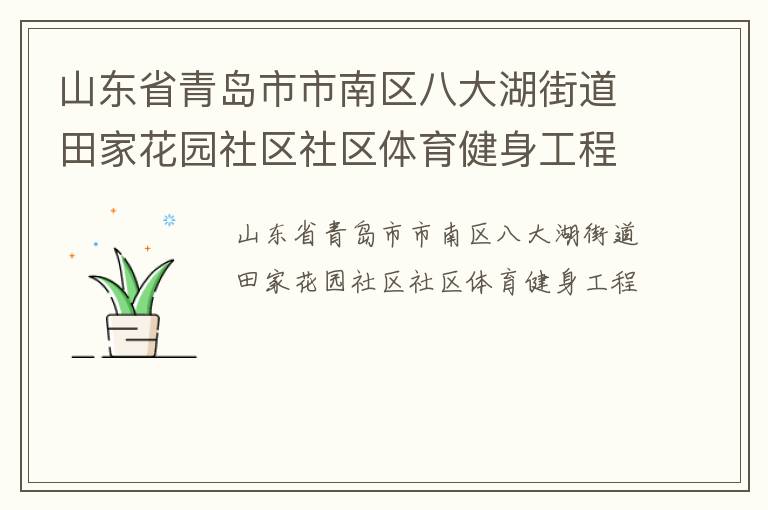 山東省青島市市南區(qū)八大湖街道田家花園社區(qū)社區(qū)體育健身工程