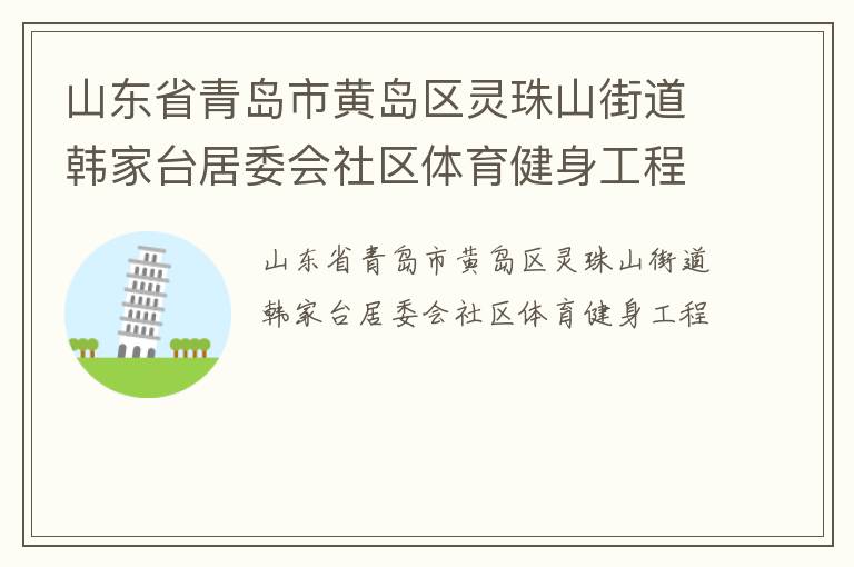 山東省青島市黃島區(qū)靈珠山街道韓家臺(tái)居委會(huì)社區(qū)體育健身工程