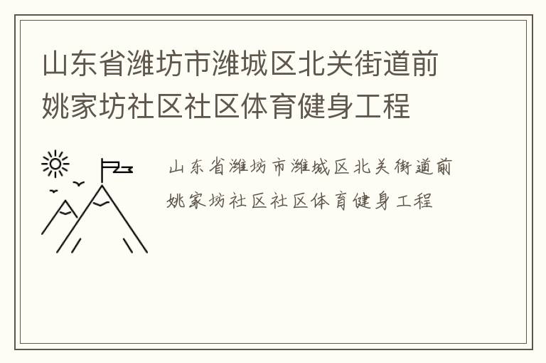 山東省濰坊市濰城區(qū)北關(guān)街道前姚家坊社區(qū)社區(qū)體育健身工程