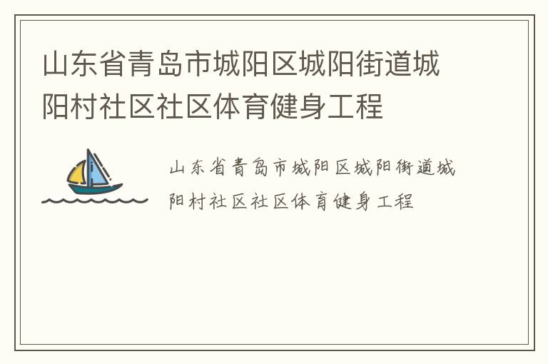 山東省青島市城陽(yáng)區(qū)城陽(yáng)街道城陽(yáng)村社區(qū)社區(qū)體育健身工程