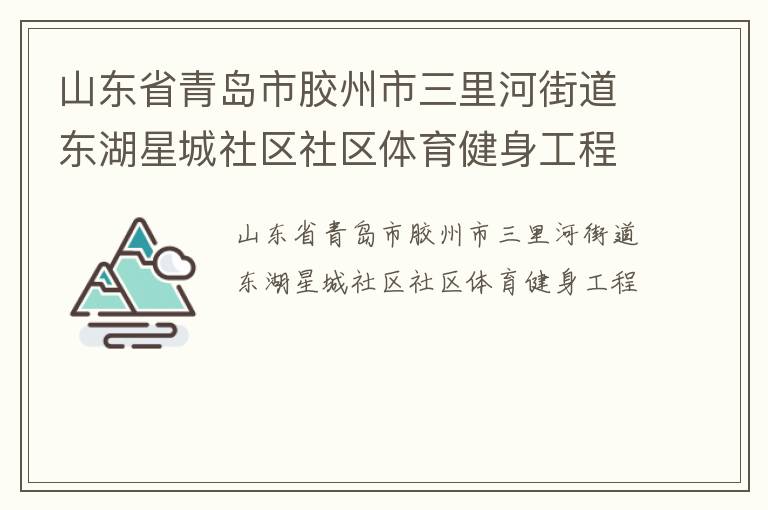 山東省青島市膠州市三里河街道東湖星城社區(qū)社區(qū)體育健身工程